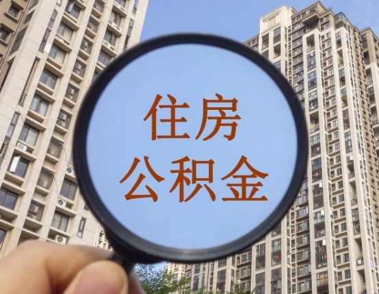 慈利住房公积金代取（代取公积金一般收费多少）