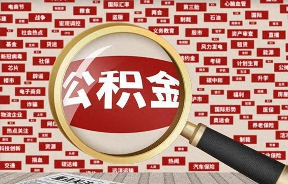 慈利怎样取封存的公积金（怎么提取封存状态的公积金）