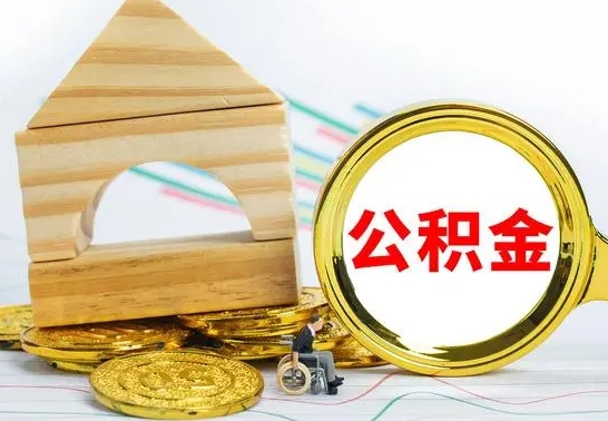 慈利离职了公积金什么时候能取（离职后住房公积金啥时候能取出来）